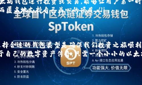 以太坊钱包：数字货币的保险箱，安全又便捷的财富保护工具
以太坊, 加密货币, 钱包, 数字资产/guanjianci

引言：什么是以太坊钱包？
在数字货币的海洋中，钱包就如同潮流中的救生圈，帮助我们保持浮力，避免被海洋的漩涡吞噬。而以太坊钱包，则是这场财富探险中不可或缺的装备。它不仅存储着我们的以太币（ETH），更像是一个私人铸币厂，允许我们生成并管理各种基于以太坊平台的数字资产和智能合约。

以太坊钱包的种类：一场数字资产的盛宴
那么，以太坊钱包究竟有哪几种类型呢？其实，它们就像不同风格的餐馆，提供着各自独特的美味。
ul
    listrong热钱包：/strong热钱包就像是街头小吃，方便快捷，随时随地可以用。它们连接到互联网，非常适合频繁交易，但安全性稍显不足，就像是随时可能被扒手盯上的钱包。/li
    listrong冷钱包：/strong冷钱包则是高档餐厅，虽然使用上不够方便，但其安全性无与伦比。像纸钱包或者硬件钱包一样，它们与互联网隔绝，避免了黑客的“光顾”，确保资产的安全性。/li
    listrong桌面钱包：/strong桌面钱包就像是居家聚餐，温馨舒适，适合隐藏在角落的美好。用户在自己的电脑上下载需要的软件，既能享受到便捷的操作，又具备较高的安全性。/li
    listrong移动钱包：/strong移动钱包则是便携式零食，随时随地都可以打开，极其适合那些喜欢在旅途中的小额消费。不过，用户需要时刻关注网络环境的安全。/li
/ul

选择合适的以太坊钱包的因素
选择一个适合自己的以太坊钱包，就像挑选一个舒适的沙发，关乎生活的每一个细节。有几个因素需要我们认真考虑：
ul
    listrong安全性：/strong首先，安全性是重中之重。我们不希望辛辛苦苦赚来的币，一夜之间就消失得无影无踪。在选择钱包之前，最好先查查用户评价，确保其之前没有被黑过。/li
    listrong便捷性：/strong其次，使用体验也很重要。如果钱包的操作繁琐，可能在你想要快速交易时让你抓狂，就像一把生锈的钥匙开启了旧门。/li
    listrong支持的币种：/strong当然，钱包支持的币种也非常关键。以太坊钱包最好能够支持ERC-20和ERC-721代币，以满足我们的多样化投资需求。/li
    listrong用户支持：/strong如果在使用过程中遇到问题，是否有快速的客服响应会让你倍感安心，就像身边的小伙伴随时待命。/li
/ul

如何创建一个以太坊钱包
接下来，我们来看看如何创建一个属于自己的以太坊钱包。其实这就像是搭建一个小木屋，精心挑选每一块木板，确保安全又美观。
首先，选择一个钱包类型。如果你在意安全，可以考虑使用硬件钱包，比如Ledger或者Trezor；如果重视便捷，可以试试MetaMask或者Trust Wallet。
然后下载并安装钱包应用，按照提示创建账号，这就像装门锁一样简单。在创建过程中，一定要保护好助记词，它是你资产的“通行证”，失去可就太可惜了。
最后，为钱包设置一个复杂的密码，为你的数字资产增加一道安全防线。谁都不想随随便便地把自己的宝藏拱手让人。

以太坊钱包的安全性：重兵把守的财富城堡
安全性就如同是一个城堡的防御系统。无论是热钱包还是冷钱包，都需要设立一套严格的安全措施。
ul
    listrong双重验证：/strong无论交易还是登录，都最好开启双重认证，就像有必要的守卫在守望城门。/li
    listrong定期备份：/strong定期对钱包进行备份，确保在电脑崩溃时能及时恢复。就像备份你的身份证明，避免因为丢失而麻烦百出。/li
    listrong警惕钓鱼网站：/strong要注意辨别钓鱼网站，不要随便点击陌生链接。在这个信息爆炸的时代，紧绷神经是保护自己最好的方式。/li
/ul

以太坊钱包的使用场景：不一样的财富之旅
使用以太坊钱包的场景多种多样，仿佛是不同的场，能够让我们在这场数字财富之旅中体验到不同的风味。
ul
    listrong投资理财：/strong在当今的投资环境中，越来越多的人愿意把资金投入到加密货币中，借助以太坊钱包管理资产显得尤为重要。/li
    listrong参与DeFi及游戏：/strong去中心化金融（DeFi）和区块链游戏正如引领潮流的时尚，涌动不息。使用以太坊钱包进行投资或交易，能够让用户第一时间体验到新潮流带来的乐趣。/li
    listrong支持慈善机构：/strong越来越多的慈善机构开始接受加密货币捐赠。通过以太坊钱包，能够让你轻松而匿名地支持自己关心的项目。/li
/ul

总结：以太坊钱包的不可替代性
以太坊钱包不仅是我们数字资产的守护者，更是我们在这个新兴金融市场中必不可少的伙伴。从安全性到便捷性，选择合适的钱包类型是确保我们投资之旅顺利进行的关键。
在探索以太坊的过程中，记住多问多看，养成良好的资产管理习惯，就能在这条数字财富之路上游刃有余。而创造属于自己的数字资产传奇，只需一个小小的以太坊钱包。

当然，谁还没点小烦恼呢？整天想着密码和安全，偶尔放松一下也是不错的。记住，投资要有智慧，但也需有幽默感。