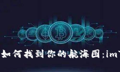 在数字资产的海洋中，如何找到你的航海图：imToken钱包助记词解析