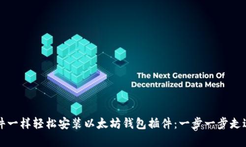 如何像装软件一样轻松安装以太坊钱包插件：一步一步走进“数字金库”