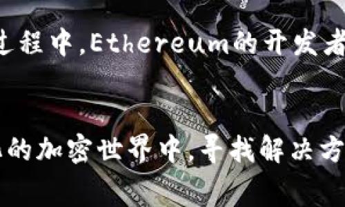 xiaoti以太坊钱包手续费太高？让我们一起探寻这笔费用的“神秘面纱”！/xiaoti
以太坊, 手续费, 钱包, 加密货币/guanjianci

当手续费成了“奢侈品”
在加密货币的世界中，以太坊钱包手续费就像是一张入场券，有时候让你不得不深吸一口气。“哎呀，怎么又涨价了？”是许多以太坊用户心中的共同疑虑。想象一下，你在一次盛大的音乐会上，门票突然涨价，让你不得不考虑是否要放弃这场视听盛宴。以太坊交易手续费的高低，往往直接影响着我们的交易决策。

手续费是如何计算的？
很多人可能会问：“我的交易需要多少钱？”这就像在餐馆点菜时询问服务员：“这个菜的价格包含什么？”以太坊的手续费，即“Gas费用”，由两部分组成：gas price（油价）和gas limit（油量）。我们可以把gas price想象成加油站的油价波动，而gas limit则是你车的油箱容量。当你发起一笔交易时，这两者共同决定了你需要支付的手续费。

手续费为什么会飙升？
如果把以太坊网络比作一条繁忙的高速公路，当车流量激增时，通行费便随之上涨。这一现象通常发生在网络使用高峰期，例如热门项目发布、ICO（首次代币发行）或是网络拥堵的情况下。想象一下，正值周末，大家都在上路，车流量大到让你进退两难，而这时你就是那个被堵在车中的“小车主”。

如何降低手续费？
面对高额的手续费，不少以太坊用户开始“寻找替代方案”。这就如同在拥堵的高速公路上，寻找小路而绕行。在这里，我们来看看几种降低手续费的方法：
ul
listrong选择合适的时间交易：/strong寻找网络使用低峰期，手续费自然会降低。/li
listrong使用Layer 2解决方案：/strong例如，Polygon, Optimism等，它们像是公交车，能够快速有效地帮你避开拥堵。/li
listrong设置合理的Gas Limit和Gas Price：/strong在交易时，仔细调整这两个参数，就能防止手续费因为设置不当而“溢出”。/li
listrong密切关注市场动态：/strong就如同实时查看油价，关注以太坊的手续费市场，能够让你把握最优时机。/li
/ul

智能合约与手续费的关系
以太坊的强大之处在于其智能合约功能。然而，这也意味着创建和执行智能合约通常会消耗更多的Gas。这就像是在奢华餐厅点了一道复杂的法式大餐，虽然味道上乘，但费用自然也不菲。选择合适的合约模板和合约代码可以减少Gas的消耗。

手续费背后的社区故事
以太坊社区如同一个大家庭，大家在高峰期互相帮助，分享减少手续费的技巧。社交媒体上，看到许多人分享自己的“聪明交易”，就像在聚会上炫耀彼此的“快速通行证”。这份社区精神，不仅让人感受到温暖，也让我们在高额手续费面前不再孤单。谁还没点小烦恼呢？

未来的手续费发展趋势
随着以太坊的不断发展，特别是向以太坊2.0的升级，我们可以期待手续费将会有怎样的变化。就像一场久违的春雨，浇灌着干涸的土地，带来新生。在这一过程中，Ethereum的开发者们努力寻求Gas费用的方法，使用户能够更加轻松地进行交易。

总结
以太坊钱包手续费似乎是一个难以避开的“伴侣”，然而，通过合理的策略和对市场的洞察，我们可以将这笔费用控制在可接受的范围内。而在这个不断变化的加密世界中，寻找解决方案和相互交流将是我们无形的“密码”。所以，下次当你的交易需要几笔手续费时，不妨想想如何“避开交通堵塞”，让你的以太坊之旅更加顺畅。