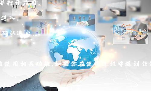 是的，imToken钱包是可以退出登录的。退出登录后，你的账户信息会被清除，但钱包中的资产仍然安全，因为它们是保存在区块链上的，而不是在应用内部。下面是一些关于如何退出登录的简单步骤：

1. **打开imToken应用**：首先，确保你的手机上已经安装了imToken钱包，并打开应用。

2. **访问设置**：在主界面，通常会在右下角看到“我”或者设置的选项，点击进入。

3. **选择退出登录**：在设置页面中，找到“退出登录”或类似的选项，点击后确认退出。

4. **确认操作**：根据提示确认你要退出登录，完成后你将返回到登录页面。

请注意，退出登录不会影响你钱包内的数字资产，只是让你需要重新登录才能使用相关功能。如果你在使用过程中遇到任何问题，可以查看imToken的官方帮助文档或联系客服获取帮助。

希望这些信息对你有所帮助！如果还有其他问题，请随时提问。