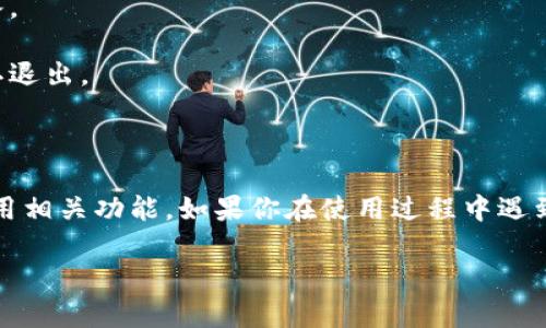 是的，imToken钱包是可以退出登录的。退出登录后，你的账户信息会被清除，但钱包中的资产仍然安全，因为它们是保存在区块链上的，而不是在应用内部。下面是一些关于如何退出登录的简单步骤：

1. **打开imToken应用**：首先，确保你的手机上已经安装了imToken钱包，并打开应用。

2. **访问设置**：在主界面，通常会在右下角看到“我”或者设置的选项，点击进入。

3. **选择退出登录**：在设置页面中，找到“退出登录”或类似的选项，点击后确认退出。

4. **确认操作**：根据提示确认你要退出登录，完成后你将返回到登录页面。

请注意，退出登录不会影响你钱包内的数字资产，只是让你需要重新登录才能使用相关功能。如果你在使用过程中遇到任何问题，可以查看imToken的官方帮助文档或联系客服获取帮助。

希望这些信息对你有所帮助！如果还有其他问题，请随时提问。