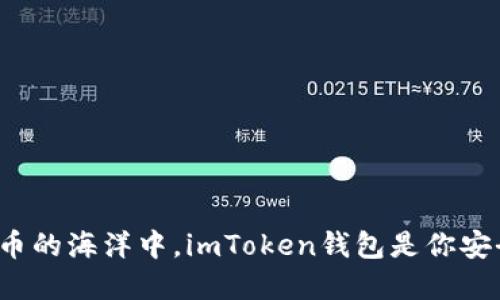在数字货币的海洋中，imToken钱包是你安全的灯塔！