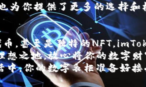 tiaoti数字货币的衣柜：imToken钱包能存放哪些币？/tiaoti
imToken, 数字货币, 钱包类型, 加密资产/guanjianci

引言：数字财富的理想家园
在这个数字货币如雨后春笋般涌现的时代，imToken钱包如同一个智能衣柜，为我们的加密财富提供了整齐划一的存放空间。你是否也曾困惑，究竟可以在这个数字财富的衣柜中存放哪些令你心动的“衣物”呢？

imToken钱包简介
imToken成立于2016年，它专注于为用户提供安全、便捷的数字资产管理服务。可以将imToken视为数字世界中的一扇窗，透过它，我们能够看到各类数字货币的繁荣景象。不过这扇窗并不仅仅是观赏，它更是一个可以装下我们心爱的数字资产的安全空间。

可存放的数字货币种类
那么，imToken钱包到底可以存放哪些币呢？这里就像一个丰富的衣橱，不同的币种就像各种风格的服饰，各具特色，应有尽有。

h41. 以太坊（ETH）/h4
以太坊就像是一件经典的黑色小礼服，永远不会过时。只要你有区块链的需求，它就能优雅地出现在你的钱包中。ETH是imToken钱包中最常见的资产之一，无论是智能合约的执行还是去中心化应用（DApp）的使用，ETH都扮演着重要的角色。

h42. 比特币（BTC）/h4
比特币则是钱包中的牛仔外套，百搭又时尚。作为数字货币的开创者，比特币的存在意义不可替代。imToken钱包支持用户存储BTC，让你在投资的路上走得更为稳健。

h43. ERC20代币/h4
想象一下，ERC20代币就好比是一件件独特的手工制作品，虽有各自的个性，却都共享同一衣柜。这些代币在以太坊平台上发行，imToken钱包支持大量的ERC20代币，包括知名的USDT（泰达币）、LINK（链链接）、COMP（Compound）等。只要你有需求，imToken钱包将为你提供最佳的存储空间。

h44. BEP20代币/h4
让我们把视线扩展到Binance Smart Chain（BSC）。BEP20代币犹如一系列华丽的运动鞋，舒适且充满活力。在imToken中也可以找到BEP20代币的身影，例如BNB（币安币）和CAKE（PancakeSwap）。这让用户能够在不同的区块链生态中自由穿梭，寻找属于自己的投资机会。

h45. NFT（非同质化代币）/h4
NFT是近年来的潮流，它们就像是衣柜中那些独一无二的艺术品，无可替代。在imToken钱包中，用户可以存放和管理自己的NFT，从数字艺术到游戏道具，这些独特的资产等待着你去发现和欣赏。

imToken的安全性
选择钱包的时候，安全性是大家首先考虑的因素之一。imToken在安全性上做足了功夫，钱包采用了加密技术和多重签名机制，确保用户资产的安全。就像是一把坚固的锁，时刻保护着你珍贵的数字财富，谁敢轻易撬开它？

如何使用imToken钱包
创建并使用imToken钱包的过程就像是为自己的衣柜进行整理，简单易行。首先，你需要下载imToken应用，注册并创建账户。整个过程流畅且直观，即使你是数字资产的新手，也能轻松上手。

h41. 新手注册/h4
想在数字资产的旅程上扬帆起航？只需几步，注册成功便可拥有自己的imToken钱包。在填写信息时，记得避免使用容易被猜到的密码，给自己的钱包加上一把“防盗锁”。

h42. 添加数字资产/h4
钱包创建好之后，就可以开始为其“添衣服”了。在imToken中，你可以通过扫描二维码或手动输入地址，轻松将各种数字资产添加到你的钱包中。

h43. 交易与转账/h4
因为imToken支持多种币的交易和转账，用户可以根据自己的需求随时进行操作。正如你在购物时挑选各种风格的衣物，imToken也为你提供了更多的选择和机会。

总结：数字财富的多样性
imToken钱包就如一个能够容纳多样化数字资产的衣柜，它既安全又易于管理。无论是比特币、以太坊，还是多种ERC20和BEP20代币，甚至是独特的NFT，imToken都能为你的数字财富保驾护航。
在这个万物皆可藏的数字时代，谁还没点小烦恼呢？钱包中的数字资产是否将你压得喘不过气？别担心，imToken为你提供了一个理想之地，放心将你的数字财富整洁有序地存放其中。
而一旦决定投资这个丰富多彩的虚拟货币世界，选对一款安全、功能强大的钱包，无疑是你走上成功之路的第一步。匆匆忙忙的生活中，你的数字衣柜准备好接受新成员了吗？