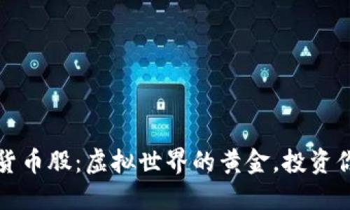 数字代货币股：虚拟世界的黄金，投资你的未来
