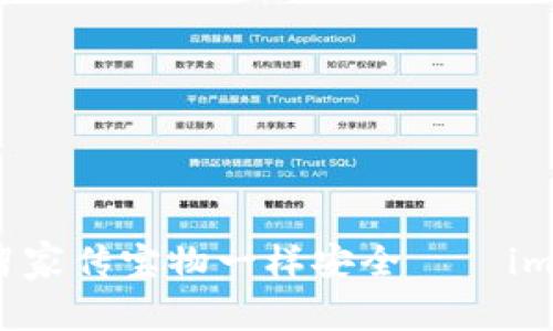 让数字资产保管像保留家传宝物一样安全——imToken钱包功能全解析