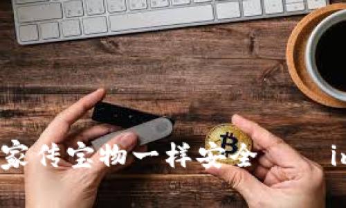 让数字资产保管像保留家传宝物一样安全——imToken钱包功能全解析