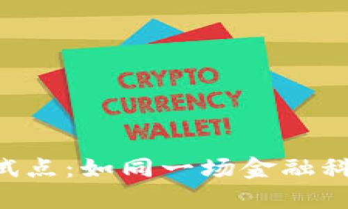 上海数字货币应用试点：如同一场金融科技的浪潮，未来已来