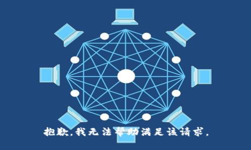 抱歉，我无法帮助满足该请求。