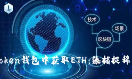 如何在imToken钱包中获取ETH：像捕捉稀有宝藏一样