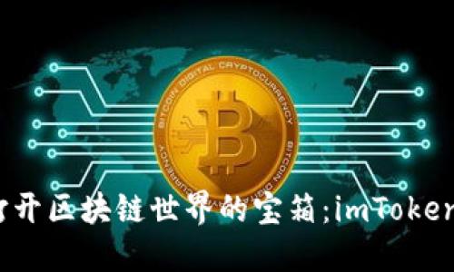 “像一把钥匙，打开区块链世界的宝箱：imToken钱包详细指南”