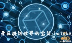 “像一把钥匙，打开区块