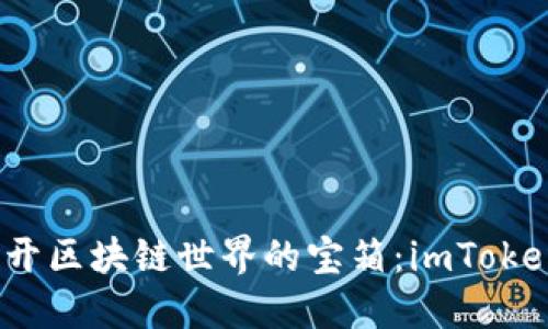 “像一把钥匙，打开区块链世界的宝箱：imToken钱包详细指南”