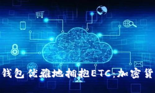 如何用ImToken钱包优雅地拥抱ETC：加密货币中的时尚达人