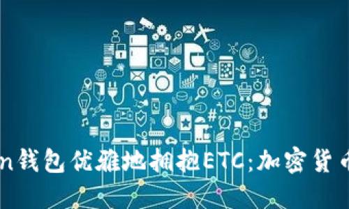 如何用ImToken钱包优雅地拥抱ETC：加密货币中的时尚达人