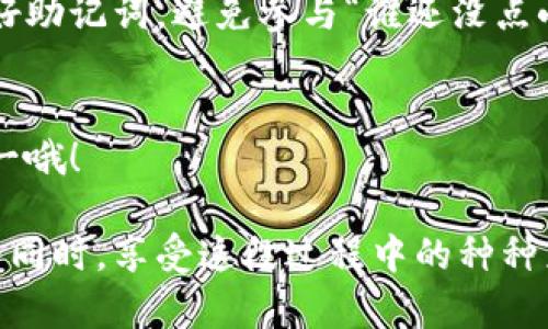 为了帮助您了解如何恢复imToken钱包，我将提供详细的指导信息。以下是关于imToken钱包恢复的过程和相关细节。

什么是imToken钱包？
imToken钱包是一个去中心化数字资产钱包，支持以太坊及其ERC20代币、比特币等主流数字货币的存储与管理。它不仅具备安全性和便捷性，让用户可以方便地管理自己的数字资产，还为用户提供了合约交互、DApp浏览等丰富的功能。

恢复imToken钱包的原因
有时，我们可能因为手机丢失、应用卸载、或设备更换等原因需要恢复钱包。在这些情况下，作为用户的我们可能会陷入小烦恼：“我这个钱包还能找回来吗？”别担心，恢复imToken钱包的过程其实很简单。

恢复imToken钱包的准备工作
在开始恢复钱包之前，请确保您拥有以下两样东西：
ul
    listrong助记词：/strong这是恢复钱包的关键。你一定要妥善保管，尤其是在创建钱包时，imToken会提供一组助记词，用于钱包的恢复。如果没有这个，钱包中的资产就无法找回。/li
    listrongimToken应用：/strong确保您已经下载并安装了imToken应用，可以在官方渠道下载到最新版本。/li
/ul

如何使用助记词恢复imToken钱包
ol
    li打开imToken应用。/li
    li在主界面，选择“恢复钱包”。/li
    li输入您的助记词。注意，助记词的顺序和拼写都要准确无误。/li
    li设置新的钱包密码，确保密码安全且易于记住。/li
    li点击“确认”完成恢复过程。/li
/ol
如果一切顺利，您的钱包将成功恢复，您可以重新访问其中的资产啦！

如何保护您的助记词？
可能您会问：“我该如何确保我的助记词不被盗取？”这确实是个值得关注的问题。以下是一些护航小技巧：
ul
    li建议在纸上写下助记词，并放置在一个安全的地方。/li
    li切勿将助记词保存于手机、云端等易被黑客攻击的地方。/li
    li使用加密方式存储助记词，可以选择密码管理工具。/li
/ul

为什么有些用户找不到助记词？
有用户表示：“我明明记得自己生成过助记词，但现在却找不到了！”这可能是因为：
ul
    li在创建钱包时没有认真记录助记词。/li
    li助记词本身可能由于损坏而模糊不清。/li
    li有些用户可能误将助记词当作其他信息处理。/li
/ul
因此，创建钱包时一定要细心，避免这类情况的发生。

总结
恢复imToken钱包其实并不复杂，只要您拥有助记词。在今后的数字资产管理中，记得小心翼翼地保护好助记词，避免参与“谁还没点小烦恼呢”的尴尬局面，确保您的资产安全。

额外提醒
如果钱包中面临任何问题，不妨查看imToken的官方文档或者寻求官方支持。科技技术虽好，但安全第一哦！

通过以上的介绍，希望您能在需要的情况下成功恢复imToken钱包，也希望您在虔诚地对待数字资产的同时，享受这段过程中的种种乐趣与挑战！