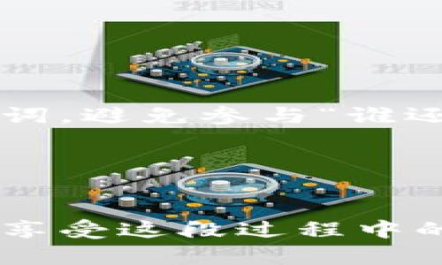 为了帮助您了解如何恢复imToken钱包，我将提供详细的指导信息。以下是关于imToken钱包恢复的过程和相关细节。

什么是imToken钱包？
imToken钱包是一个去中心化数字资产钱包，支持以太坊及其ERC20代币、比特币等主流数字货币的存储与管理。它不仅具备安全性和便捷性，让用户可以方便地管理自己的数字资产，还为用户提供了合约交互、DApp浏览等丰富的功能。

恢复imToken钱包的原因
有时，我们可能因为手机丢失、应用卸载、或设备更换等原因需要恢复钱包。在这些情况下，作为用户的我们可能会陷入小烦恼：“我这个钱包还能找回来吗？”别担心，恢复imToken钱包的过程其实很简单。

恢复imToken钱包的准备工作
在开始恢复钱包之前，请确保您拥有以下两样东西：
ul
    listrong助记词：/strong这是恢复钱包的关键。你一定要妥善保管，尤其是在创建钱包时，imToken会提供一组助记词，用于钱包的恢复。如果没有这个，钱包中的资产就无法找回。/li
    listrongimToken应用：/strong确保您已经下载并安装了imToken应用，可以在官方渠道下载到最新版本。/li
/ul

如何使用助记词恢复imToken钱包
ol
    li打开imToken应用。/li
    li在主界面，选择“恢复钱包”。/li
    li输入您的助记词。注意，助记词的顺序和拼写都要准确无误。/li
    li设置新的钱包密码，确保密码安全且易于记住。/li
    li点击“确认”完成恢复过程。/li
/ol
如果一切顺利，您的钱包将成功恢复，您可以重新访问其中的资产啦！

如何保护您的助记词？
可能您会问：“我该如何确保我的助记词不被盗取？”这确实是个值得关注的问题。以下是一些护航小技巧：
ul
    li建议在纸上写下助记词，并放置在一个安全的地方。/li
    li切勿将助记词保存于手机、云端等易被黑客攻击的地方。/li
    li使用加密方式存储助记词，可以选择密码管理工具。/li
/ul

为什么有些用户找不到助记词？
有用户表示：“我明明记得自己生成过助记词，但现在却找不到了！”这可能是因为：
ul
    li在创建钱包时没有认真记录助记词。/li
    li助记词本身可能由于损坏而模糊不清。/li
    li有些用户可能误将助记词当作其他信息处理。/li
/ul
因此，创建钱包时一定要细心，避免这类情况的发生。

总结
恢复imToken钱包其实并不复杂，只要您拥有助记词。在今后的数字资产管理中，记得小心翼翼地保护好助记词，避免参与“谁还没点小烦恼呢”的尴尬局面，确保您的资产安全。

额外提醒
如果钱包中面临任何问题，不妨查看imToken的官方文档或者寻求官方支持。科技技术虽好，但安全第一哦！

通过以上的介绍，希望您能在需要的情况下成功恢复imToken钱包，也希望您在虔诚地对待数字资产的同时，享受这段过程中的种种乐趣与挑战！