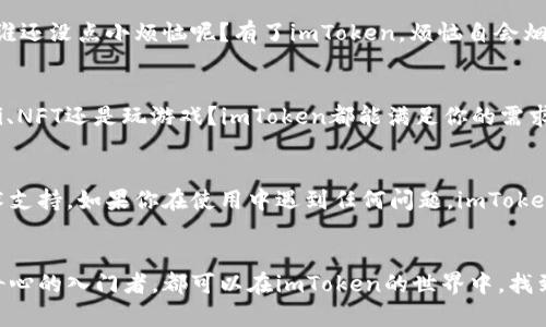 解锁数字资产的“万灵药”：imToken钱包苹果版本的最佳指南

imToken钱包, 数字资产, 苹果版本, 钱包教程/guanjianci

前言：数字资产的魔法世界
在这个数字货币风靡的时代，拥有一款优秀的钱包，就像拥有一把打开财富大门的金钥匙。而imToken钱包的苹果版本，无疑是这把钥匙中最闪亮的一款。无论你是数字币的新手还是老手，imToken都能为你提供一个安全、简便的管理数字资产的平台。今天，我们就来深入探讨这款钱包，揭开它的神秘面纱，帮助你轻松驾驭这股数字资产潮流。

什么是imToken钱包？
imToken钱包是由台湾的imToken团队开发的一款数字资产钱包，支持多种区块链资产，比如以太坊、比特币等。它就像是一位忠诚的管家，为你悉心保管着每一份财富；它不仅具备强大的安全性能，还提供了丰富的功能，助你在数字货币的世界里游刃有余。

为啥选择苹果版本的imToken钱包？
如果你是苹果手机用户，那么选择imToken的钱包苹果版本无疑是明智之举。首先，苹果的iOS系统以其流畅性和安全性著称，而imToken钱包也秉持这两大特点。在iPhone上使用imToken，用户体验非同一般，操作简便，界面友好，能够让你轻松掌握所有核心功能。

下载安装imToken钱包
开始你的数字资产之旅之前，当然需要先下载并安装imToken钱包。无论你是数字货币的“菜鸟”还是“老鸟”，以下步骤都能简单明了引导你完成安装：
ol
li打开App Store，搜索“imToken钱包”或直接在官网获取下载链接。/li
li点击下载并安装，静待片刻，让它静静地等着成为你数字财富的守护者。/li
li安装完成后，打开app，按照步骤进行注册和设置一个安全的密码（小编在这里悄悄提醒，密码越复杂越安全，但也不要让自己忘了哦！）。/li
/ol

创建钱包：像种下财富的种子
在imToken中创建钱包，就像是在你心田种下了一颗希望的种子。这颗种子，需要你的细心呵护，才能长成一棵丰硕的果树。创建步骤简单易行：
ol
li在app首页，选择“创建钱包”。/li
li根据系统提示，设置钱包名称和密码。/li
li在系统提示下，务必记下助记词（这如同钱包的身份证，如果丢失了可就再也找不回来了哦）！/li
/ol

安全性：你财产的守护神
相信这一点，很多人都有过这样的经历：在网上看到某些钱包被盗的新闻，瞬间让人心惊肉跳。imToken钱包则是一位守护神，有着严格的安全机制，确保你的资产安全：
ul
li私钥存储在用户设备本地，从不上传到云端，开启了真正的“自我掌控”模式。/li
li支持多重签名，确保每一次交易都经过安全认证。/li
li定期安全更新，提升对抗攻击的能力。/li
/ul

功能介绍：你的投资小助手
imToken钱包不仅仅是一个资产管理工具，还可以帮你进行投资，社交等。它的功能丰富多彩，让你在数字经济的海洋中畅游：
h4交易所功能：一键买卖/h4
imToken的交易所功能简直是广大投资者的福音。你可以在钱包中直接进行数字币的买卖，就像在超市里挑选零食一样简单。是不是觉得省时又省心呢？

h4资产管理：一目了然/h4
在imToken中，你可以轻松查看各类资产的实时价值，帮助你及时做出投资决策。的资产界面，就像是你的一本家庭账本，让你对财富状况一清二楚。谁还没点小烦恼呢？有了imToken，烦恼自会烟消云散。

h4DApp浏览：打开更多可能性/h4
imToken的钱包内置了DApp浏览器，支持各种各样的去中心化应用。这就好比你在一个神秘的图书馆里，能够探索无尽的知识和机会。想要了解DeFi、NFT还是玩游戏？imToken都能满足你的需求，让你无需再费心去寻找。

社区与支持：一起来成长
imToken一直致力于营造一个友善的社区氛围，你不再是孤军奋战。在这里，你可以与其他用户分享经验，进行互动，甚至获取官方的最新信息和技术支持。如果你在使用中遇到任何问题，imToken的客服团队也会耐心指导，帮助你解决麻烦。

总结：开启你的数字财富之旅吧！
imToken钱包苹果版本，犹如一把开启数字财富大门的金钥匙，它带给你安全、便捷、丰富的数字资产管理体验。不论你是资深的投资者还是抱着好奇心的入门者，都可以在imToken的世界中，找到属于你的位置。希望这篇指南能为你在使用imToken钱包的旅程中，提供一些有用的帮助。祝你在数字货币的海洋中，畅行无阻，收获满满！