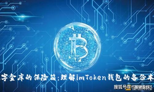“数字金库的保险箱：理解imToken钱包的备份本质”