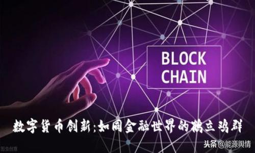 数字货币创新：如同金融世界的鹤立鸡群