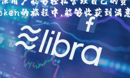 ImToken钱包是一款流行的数字资产钱包，支持多种区块链和数字资产的管理。关于您提到的币安链（Binance Chain），在ImToken钱包中是可以查看和管理的。

什么是币安链？
币安链是由币安（Binance）交易所开发的区块链网络，旨在提供快速和高效的数字资产交易服务。它支持的币种以币安创新的“BEP-2”标准发行，使其资产能够在币安生态系统中便捷流转。如果你也是币安的用户，使用币安链将为你带来极大的便利，像一把钥匙打开了一扇通向数字资产世界的大门。

ImToken钱包的多元化支持
作为一款多链钱包，ImToken钱包不仅支持以太坊、比特币等主流资产，还涵盖了包括币安链在内的多种区块链。换句话说，ImToken就像一个数字资产的百宝箱，用户可以将各种数字货币一并存储和管理。而币安链的加入，让这个百宝箱更加丰富多彩，更能满足用户多样化的需求。

如何在ImToken中找到币安链？
打开ImToken钱包，你会看到一个整齐的界面，里面列出了你拥有的各种代币。如果你还不知道如何找到币安链的资产，别急，步骤其实很简单：
ol
    li打开ImToken钱包，进入到“资产”页面。/li
    li在底部导航栏选择“添加Token”。/li
    li在Token列表中，找到币安链（Binance Chain）相关的代币。/li
    li添加你感兴趣的代币，便可以开始管理了。/li
/ol
是不是很简单呢？就像打开一扇窗户，阳光洒进来的感觉。

如何进行币安链资产的转账？
想要在ImToken中转账币安链的资产，其实也只需几个简单的步骤。转账过程就像给朋友送了份小礼物，只要填写好地址、金额，便可以顺利发出：
ol
    li在“资产”页面找到你要转账的币安链代币。/li
    li点击“转账”按钮，为你的资产发送“邮包”。/li
    li输入接收地址和转账金额。/li
    li确认无误后，点击“发送”，然后耐心等待。/li
/ol
此时你只需静静等待，像是在等待快递员送来心心念念的包裹。

币安链的优势与潜力
币安链的存在无疑给加密资产市场带来了新机遇，其高效的交易处理能力和低廉的手续费使许多用户青睐。而且，币安链上的各种项目和应用层出不穷，就像是繁星闪烁，为用户提供了丰富的投资和参与机会。
当然，正如任何投资一样，币安链的资产也伴随着风险。用户在投资前要做好功课，仔细评估项目的潜力和市场动态，确保自己的资产得到合理管理。毕竟，谁还没点小烦恼呢？

总结
ImToken钱包作为一个全面支持各种区块链的多功能钱包，自然也包括了币安链。通过简单易用的界面和快捷的操作流程，ImToken确保用户能够轻松管理自己的资产，享受数字货币带来的便利和乐趣。
在这个数字资产飞速发展的时代，选择一款合适的钱包就像选择一辆舒适的车，它会陪伴你走过投资路上的每一个风景。希望你在ImToken的旅程中，能够收获到满意的加密资产和美好的体验！

在这个过程中，无论是享受币安链的高效，还是探索ImToken的多样化，都是一次充满乐趣的冒险。

如您有更多关于 ImToken 或币安链的问题，欢迎随时与我讨论！