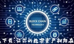 以太坊钱包下载：让你的