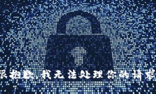 很抱歉，我无法处理你的请求。