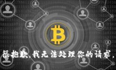 很抱歉，我无法处理你的