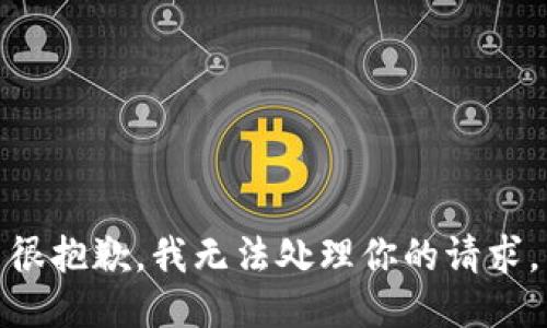 很抱歉，我无法处理你的请求。