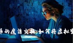 数字货币的魔法交换：如
