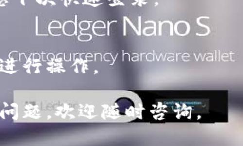 要登录imToken钱包，您可以按照以下步骤进行操作：

### 步骤1：下载并安装imToken
首先，确保您已在手机上下载并安装了imToken钱包应用。您可以通过App Store（对于iOS）或Google Play（对于Android）搜索“imToken”进行下载。

### 步骤2：打开imToken应用
安装完成后，点击应用图标打开imToken钱包。

### 步骤3：选择登录方式
在打开的界面上，您会看到“创建钱包”和“登录”两个选项。点击“登录”。

### 步骤4：输入钱包信息
- **钱包地址**：您可以输入您之前创建的钱包地址。
- **密码**：输入您设置的钱包密码。如果您使用的是助记词来恢复钱包，您可以选择使用助记词恢复。

### 步骤5：确认登录
输入信息后，点击“登录”按钮。如果您的信息正确，您将成功登录到imToken钱包。

### 步骤6：设置面部识别或指纹解锁（可选）
登录后，您可以设置面部识别或指纹功能来提高安全性，方便您下次快速登录。

### 小提示
如果您忘记了密码或助记词，请按照imToken提供的恢复流程进行操作。

希望这些步骤能帮助您顺利登录imToken钱包！如果您有其他问题，欢迎随时咨询。