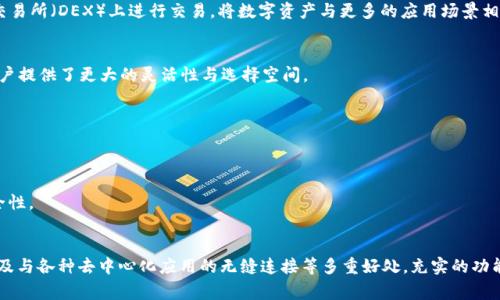 导入钱包在数字货币管理中是一个非常重要的步骤，尤其是对于使用imToken这类数字资产钱包的用户来说。以下是导入钱包的一些主要用途：

### 1. 方便资产管理
使用imToken导入钱包后，用户可以将多个数字资产集中在一个平台上进行管理。例如，如果用户之前在其他钱包中存储了Ethereum（ETH）或其他代币，导入可以让用户方便快捷地查看和管理其所有资产，而不必频繁切换不同的钱包。

### 2. 导入私钥或助记词
通过导入私钥或助记词，用户可以恢复他们的旧钱包。这对于那些可能更换设备或丢失了设备的人特别重要。即便设备丢失，只要掌握私钥或助记词，用户依然可以轻松找回他们的数字资产。

### 3. 提高安全性
imToken提供了一些安全的加密措施来保护私钥和助记词，但即便如此，用户在导入钱包时仍需谨慎操作。好的习惯是，确保在受信任的环境中导入，以避免遭受网络钓鱼或恶意软件的攻击。

### 4. 链接去中心化应用（DApp）
通过导入钱包，用户可以直接与去中心化应用（DApp）进行互动。例如，用户可以在imToken中使用DeFi（去中心化金融）协议、参与质押获得收益，或者在去中心化交易所（DEX）上进行交易，将数字资产与更多的应用场景相结合。

### 5. 全球化交易
在很多国家和地区，传统金融系统的限制可能导致用户的交易参与受到影响。IMToken的导入钱包功能使得用户可以无缝进行全球化交易，不受地域限制。这为用户提供了更大的灵活性与选择空间。

### 6. 个人财务透明化
用户在使用imToken导入钱包后，所有交易记录都会被清晰地展示，方便用户追踪自己的资金流动。这种透明性，有助于用户制定更好的财务计划和预算。

### 7. 便于创建多重签名钱包
对于一些需要更高安全性的用户或团队，导入钱包后，可以设置多重签名功能，确保在进行重大投资或支出时，能够获得不同层级的权限确认，从而提高资产的安全性。

## 总结
导入钱包在imToken平台上不仅仅是一个简单的操作，而是一个能够连接用户与数字资产世界的重要桥梁。通过这一过程，用户可以享受到集中管理、安全保障以及与各种去中心化应用的无缝连接等多重好处。充实的功能、简单的操作以及高度的兼容性，让imToken成为诸多数字货币投资者和使用者的首选。无论是资产管理、交易还是规划投资，导入钱包都是其不可或缺的一部分。