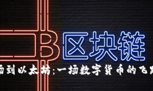 从波场到以太坊：一场数字货币的飞跃之旅