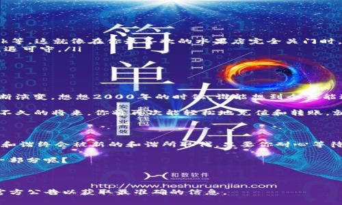 为什么imToken钱包的充值矿工费功能消失了？

想象一下，你在一个繁华的市场里挑选新鲜的水果，突然发现你最喜欢的那种没有了。这种感觉在数字世界中也许并不少见，尤其是在推出新功能的应用程序中。尤其是像imToken这样流行的数字钱包，用户总是希望它能够为他们的数字资产提供完美的服务。

最近，有用户发现imToken钱包的充值矿工费功能不见了，像冬天小花儿一样悄悄凋零了。许多人对此充满疑问，甚至有些担心：“我的钱还能安全转到链上吗？”“我还需要其他钱包来避免这些高昂的矿工费吗？”今天，我们将一起探讨这个话题，看看是什么原因导致这个功能的消失，以及我们可以采取哪些应对措施。

矿工费的重要性

在深入分析之前，让我们先聊聊什么是矿工费。可以把矿工费视作你在市场里挑选水果时的“服务费”。你最终购买的水果可以让你回到家中享受，但只有在商贩愿意处理交易并将你的水果打包送到你面前的情况下。类似地，矿工费是你转账或交易时提给矿工的费用，激励他们将你的交易放入区块链。

没有矿工费，矿工们就难以积极参与网络维护，他们的工作就好比在农村里，谁会傻傻地帮你耕地而不想获得一点回报呢？所以，矿工费在区块链网络中显得尤为重要。如果imToken钱包的充值矿工费功能缺失，那可能会造成账户充值的困难，用户也会面临资金无法正常使用的尴尬局面。

为什么矿工费功能会消失？

现在我们来深入挖掘一下，为什么这个功能会“消失”。首先，这可能是技术更新导致的。简单来说，imToken团队可能正在进行必要的维护和升级，力求让钱包的整个用户体验更顺滑。试想一下，您在家里重新装修，虽然过程中的确有一些混乱、堆积的建材和抹灰，但最终结果却是一个崭新、舒适的家。

而且，市场需求也在不断变化。或许这个功能的使用频率不高，根据用户反馈，imToken团队决定优先去增强其他功能。所以在某种程度上来说，这就像是你的手机软件忽然更新了设计，虽然某些旧功能消失了，但新功能的加入总能让你的使用体验大幅提升。

用户的反应：战斗在热锅上的蚂蚁

面对矿工费功能的缺失，许多用户近乎感到像热锅上的蚂蚁。有些人甚至调侃道：“没了支付矿工费的功能，那岂不是要我挖矿来支付转账？”在这种情况下，社交平台上充斥着各种关于imToken的小段子和惋惜。

显然，用户们希望能尽快恢复这个功能，以保持他们的交易顺利进行。邮箱里也收到了许多小伙伴的反馈，比如：“哎呀，我想给朋友转账，但现在矿工费功能没了，感觉自己的钱包都失灵了！”

应对措施与替代方案

好消息是，面对矿工费功能的消失，我们有一些应对措施和替代方案。在这段时间，用户们可以考虑以下几种方法：

ul
    li使用其他钱包：虽然这听起来并不理想，但短期内，你可以使用其他提供矿工费支付的数字钱包，比如Trust Wallet或MetaMask等。这就像在你最喜欢的水果店完全关门时，想办法去邻居家购买一样。/li
    li持币待涨：如果你不急于转账，可以考虑在观察市场动态的同时，暂时持有自己的数字资产，等到功能恢复后再进行交易。进可攻，退可守。/li
    li关注官方消息：随时查看imToken的官方Twitter、社区论坛，了解最新的公告和功能恢复进度。毕竟，知识就是力量，对吧？/li
/ul

数字资产的未来：稳中求变

 看似小小的矿工费功能，其实反映了数字资产领域的一个重要趋势。科技的快速发展让钱包的使用方式多种多样，我们的需求也在不断演变。想想2000年的时候，谁能想到今天能通过手机随时随地进行资产管理呢？未来的数字钱包可能不仅仅是一个存储工具，更多的是一个提供多样服务的平台。

当然，用户的反馈和需求将持续推动这一领域的进步。我们有理由相信，imToken团队会考虑到用户的感受，尽早修复矿工费功能，相信不久的将来，你将再次能轻松地充值和转账，就像在阳光明媚的日子里，惬意地品尝最新鲜的水果一样。

最后的话

每当科技跟不上用户需求时，都会出现不和谐的音符，就像是乐队的鼓手突然掉了节拍一样。但不可否认的是，随着时间的推移，这种不和谐终会被新的和谐所取代。只要你耐心等待，并保持对市场动态的敏感，你将发现在这次“矿工费消失事件”后，imToken钱包将为用户带来更加完美的使用体验。

所以，不要慌，深吸一口气，带着轻松的心态等待新功能的到来吧！毕竟，生活中总会有一些小烦恼，但这些小烦恼又何尝不是生活中的一部分呢？

imToken, 钱包, 矿工费, 数字资产/guanjianci

注意：以上内容是为了探讨imToken钱包矿工费功能消失的问题，并提供一些实用的见解和解决方案，这并非官方信息，用户仍需关注官方公告以获取最准确的信息。