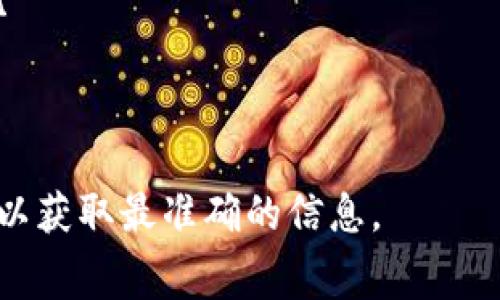 为什么imToken钱包的充值矿工费功能消失了？

想象一下，你在一个繁华的市场里挑选新鲜的水果，突然发现你最喜欢的那种没有了。这种感觉在数字世界中也许并不少见，尤其是在推出新功能的应用程序中。尤其是像imToken这样流行的数字钱包，用户总是希望它能够为他们的数字资产提供完美的服务。

最近，有用户发现imToken钱包的充值矿工费功能不见了，像冬天小花儿一样悄悄凋零了。许多人对此充满疑问，甚至有些担心：“我的钱还能安全转到链上吗？”“我还需要其他钱包来避免这些高昂的矿工费吗？”今天，我们将一起探讨这个话题，看看是什么原因导致这个功能的消失，以及我们可以采取哪些应对措施。

矿工费的重要性

在深入分析之前，让我们先聊聊什么是矿工费。可以把矿工费视作你在市场里挑选水果时的“服务费”。你最终购买的水果可以让你回到家中享受，但只有在商贩愿意处理交易并将你的水果打包送到你面前的情况下。类似地，矿工费是你转账或交易时提给矿工的费用，激励他们将你的交易放入区块链。

没有矿工费，矿工们就难以积极参与网络维护，他们的工作就好比在农村里，谁会傻傻地帮你耕地而不想获得一点回报呢？所以，矿工费在区块链网络中显得尤为重要。如果imToken钱包的充值矿工费功能缺失，那可能会造成账户充值的困难，用户也会面临资金无法正常使用的尴尬局面。

为什么矿工费功能会消失？

现在我们来深入挖掘一下，为什么这个功能会“消失”。首先，这可能是技术更新导致的。简单来说，imToken团队可能正在进行必要的维护和升级，力求让钱包的整个用户体验更顺滑。试想一下，您在家里重新装修，虽然过程中的确有一些混乱、堆积的建材和抹灰，但最终结果却是一个崭新、舒适的家。

而且，市场需求也在不断变化。或许这个功能的使用频率不高，根据用户反馈，imToken团队决定优先去增强其他功能。所以在某种程度上来说，这就像是你的手机软件忽然更新了设计，虽然某些旧功能消失了，但新功能的加入总能让你的使用体验大幅提升。

用户的反应：战斗在热锅上的蚂蚁

面对矿工费功能的缺失，许多用户近乎感到像热锅上的蚂蚁。有些人甚至调侃道：“没了支付矿工费的功能，那岂不是要我挖矿来支付转账？”在这种情况下，社交平台上充斥着各种关于imToken的小段子和惋惜。

显然，用户们希望能尽快恢复这个功能，以保持他们的交易顺利进行。邮箱里也收到了许多小伙伴的反馈，比如：“哎呀，我想给朋友转账，但现在矿工费功能没了，感觉自己的钱包都失灵了！”

应对措施与替代方案

好消息是，面对矿工费功能的消失，我们有一些应对措施和替代方案。在这段时间，用户们可以考虑以下几种方法：

ul
    li使用其他钱包：虽然这听起来并不理想，但短期内，你可以使用其他提供矿工费支付的数字钱包，比如Trust Wallet或MetaMask等。这就像在你最喜欢的水果店完全关门时，想办法去邻居家购买一样。/li
    li持币待涨：如果你不急于转账，可以考虑在观察市场动态的同时，暂时持有自己的数字资产，等到功能恢复后再进行交易。进可攻，退可守。/li
    li关注官方消息：随时查看imToken的官方Twitter、社区论坛，了解最新的公告和功能恢复进度。毕竟，知识就是力量，对吧？/li
/ul

数字资产的未来：稳中求变

 看似小小的矿工费功能，其实反映了数字资产领域的一个重要趋势。科技的快速发展让钱包的使用方式多种多样，我们的需求也在不断演变。想想2000年的时候，谁能想到今天能通过手机随时随地进行资产管理呢？未来的数字钱包可能不仅仅是一个存储工具，更多的是一个提供多样服务的平台。

当然，用户的反馈和需求将持续推动这一领域的进步。我们有理由相信，imToken团队会考虑到用户的感受，尽早修复矿工费功能，相信不久的将来，你将再次能轻松地充值和转账，就像在阳光明媚的日子里，惬意地品尝最新鲜的水果一样。

最后的话

每当科技跟不上用户需求时，都会出现不和谐的音符，就像是乐队的鼓手突然掉了节拍一样。但不可否认的是，随着时间的推移，这种不和谐终会被新的和谐所取代。只要你耐心等待，并保持对市场动态的敏感，你将发现在这次“矿工费消失事件”后，imToken钱包将为用户带来更加完美的使用体验。

所以，不要慌，深吸一口气，带着轻松的心态等待新功能的到来吧！毕竟，生活中总会有一些小烦恼，但这些小烦恼又何尝不是生活中的一部分呢？

imToken, 钱包, 矿工费, 数字资产/guanjianci

注意：以上内容是为了探讨imToken钱包矿工费功能消失的问题，并提供一些实用的见解和解决方案，这并非官方信息，用户仍需关注官方公告以获取最准确的信息。