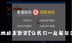 : 以太坊钱包地址未激活？