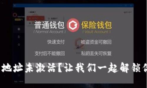 : 以太坊钱包地址未激活？让我们一起解锁你的数字宝箱！