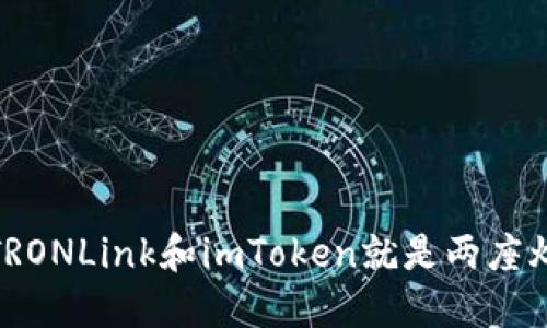 在数字货币的海洋里，TRONLink和imToken就是两座灯塔，照亮你的投资之路