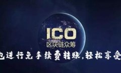 使用imToken钱包进行免手续