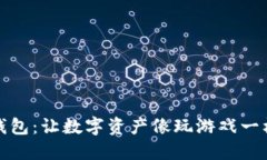 ImToken钱包：让数字资产像