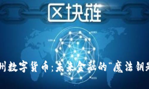 深州数字货币：未来金融的“魔法钥匙”！