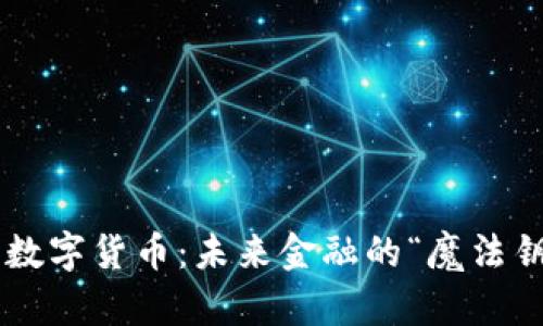 深州数字货币：未来金融的“魔法钥匙”！