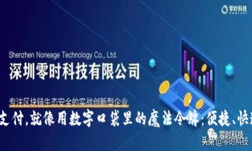 “用TBCC支付，就像用数字口袋里的魔法令牌：便捷、快速、无忧！”