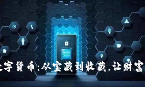 国宝帮的数字货币：从宝藏到收藏，让财富在指尖舞动