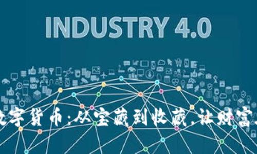 国宝帮的数字货币：从宝藏到收藏，让财富在指尖舞动