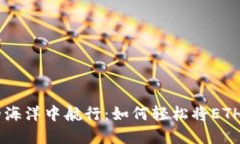 在以太坊的海洋中航行：