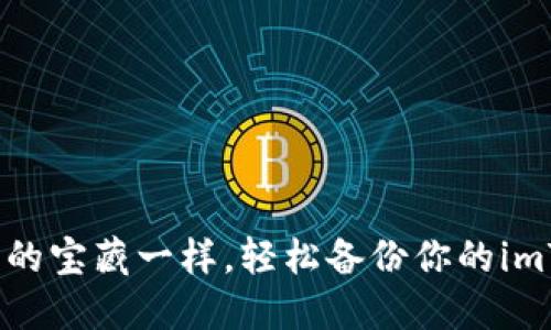像寻找失落的宝藏一样，轻松备份你的imToken钱包！