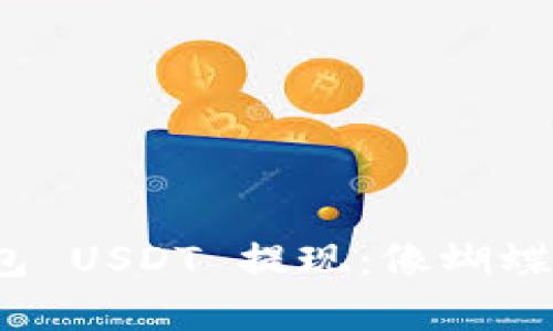 玩转 imToken 钱包 USDT 提现：像蝴蝶翩翩起舞一样简单！