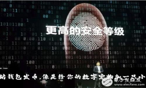 以太坊钱包发币，像是给你的数字宠物加一只小翅膀！