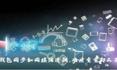 以太坊钱包同步如同填海